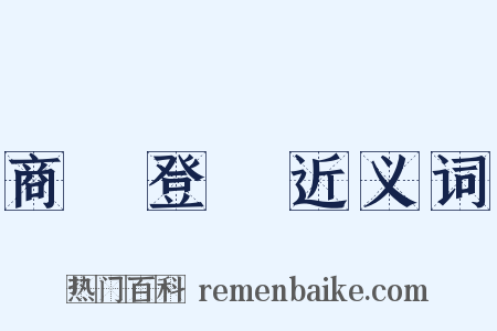 商業登記近义词是什么意思的图片